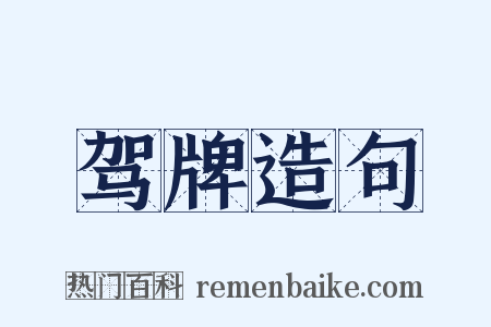驾牌造句是什么意思的图片